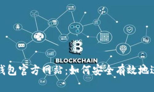 以太坊钱包官方网站：如何安全有效地进行挖矿