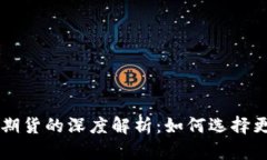 以太坊矿池与钱包期货的深度解析：如何选择更