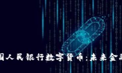 深入探讨中国人民银行数字货币：未来金融的变