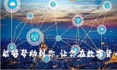 biao ti国外数字货币交流群的全面分析与参与指南