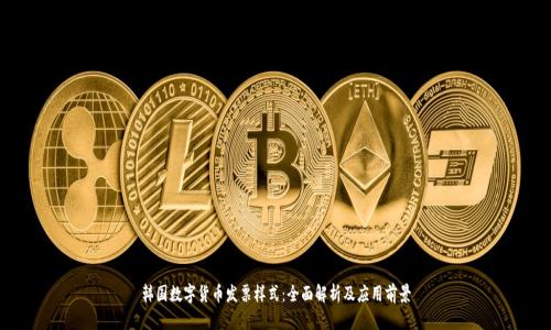 韩国数字货币发票样式：全面解析及应用前景