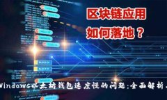 解决Windows以太坊钱包速度慢的问题：全面解析与