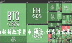 全面解析数字货币：概念、种类与发展现状