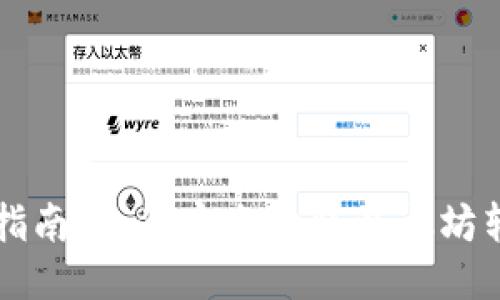 以太坊提币指南：如何安全地将以太坊转入个人钱包