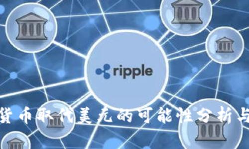 数字货币取代美元的可能性分析与影响
