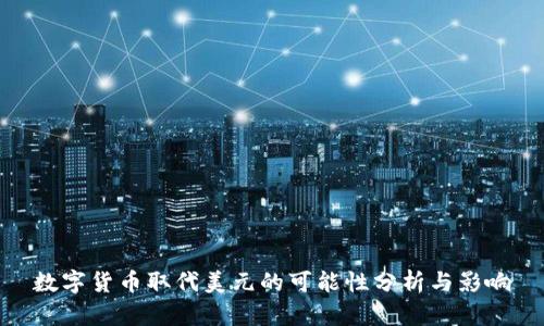 数字货币取代美元的可能性分析与影响