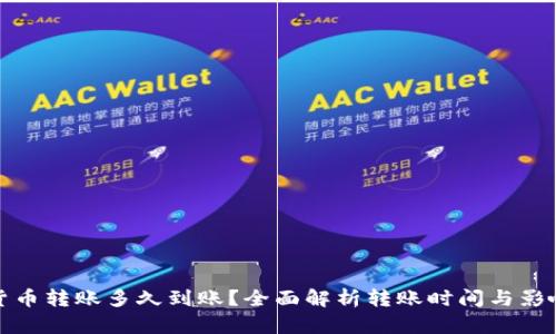 数字货币转账多久到账？全面解析转账时间与影响因素