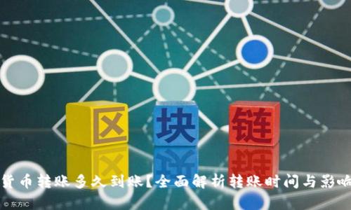 数字货币转账多久到账？全面解析转账时间与影响因素