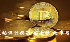 交易所钱包对接以太坊设计指南：安全性、效率