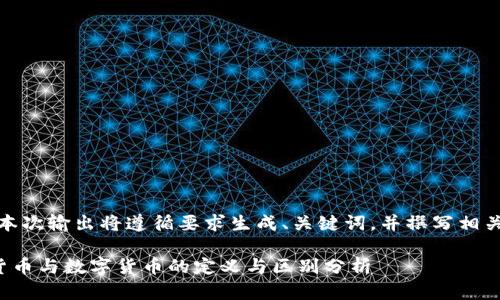 注意：本次输出将遵循要求生成、关键词，并撰写相关内容。

数位货币与数字货币的定义与区别分析