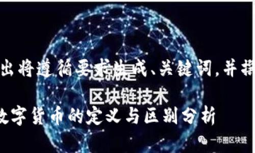 注意：本次输出将遵循要求生成、关键词，并撰写相关内容。

数位货币与数字货币的定义与区别分析