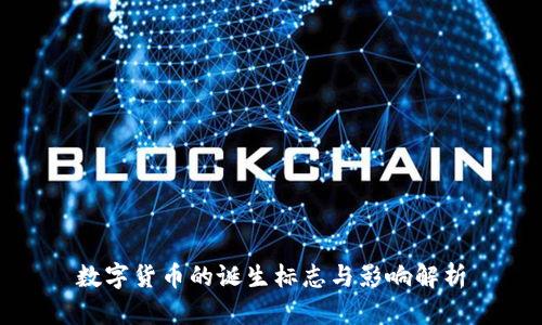 数字货币的诞生标志与影响解析