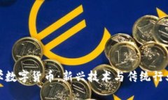 华峰化学数字货币：新兴技术与传统行业的结合
