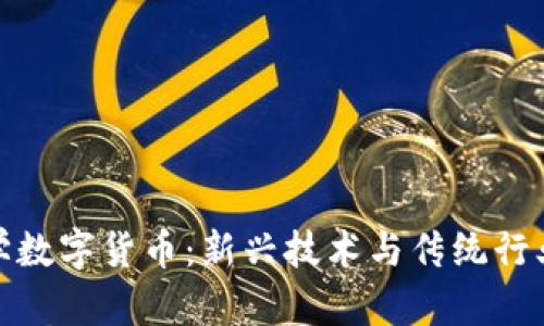 华峰化学数字货币：新兴技术与传统行业的结合
