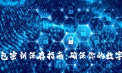 以太坊钱包密钥保存指南：确保你的数字资产安
