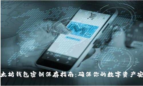 以太坊钱包密钥保存指南：确保你的数字资产安全