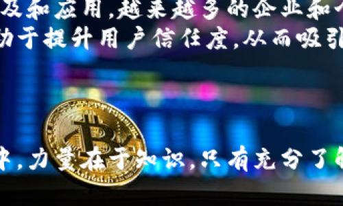 同丰数字货币价格走势分析与投资建议  
同丰数字货币, 数字货币价格, 投资建议, 加密货币市场/guanjianci  

同丰数字货币简介  
同丰数字货币，作为一种新兴的数字资产，近年来逐渐得到广泛关注。它是基于区块链技术，通过加密算法实现去中心化管理的虚拟货币。与其他类型的加密货币相比，同丰数字货币不仅在技术上有创新，还在实际应用场景中不断拓展。由于其价格的波动性，了解其价格走势对于投资者来说至关重要。  

同丰数字货币价格的影响因素  
同丰数字货币价格受到多种因素的影响，其中最主要的包括市场供需关系、政策法规、技术进展以及市场投资情绪等。  
市场供需关系是决定同丰数字货币价格的主要因素之一。当需求高于供应时，价格自然上升；反之则下降。特别是在市场热度高涨的时候，投资者对同丰数字货币的追求可能导致价格迅速上涨。  
政策法规方面，国家对数字货币的监管政策会直接影响同丰数字货币的合法性及使用范围。如果某国出台了较为严格的监管政策，可能导致价格大幅波动。  
技术进展也是关键因素，随着区块链和加密技术的不断发展，同丰数字货币的安全性和实用性将得到提升。在此过程中，可能会对价格产生积极影响。  
最后，市场投资情绪也不可忽视。在牛市时期，投资者的乐观情绪会推动价格上涨，而在熊市中，恐慌情绪同样会导致价格下跌。  

同丰数字货币价格走势图分析  
通过对同丰数字货币历史价格走势的分析，可以发现其价格波动具有明显的周期性。例如，在某些月份，价格会出现明显的上涨，而在其他月份则会下跌。投资者可以通过技术分析工具，如移动平均线、相对强弱指标等，对价格走势进行预测，从而投资策略。  
在这一过程中，分析师通常会关注价格与交易量的关系。当价格上涨的同时，交易量也随之增加，这通常意味着市场对该数字货币的认可度在上升，后市上涨的概率较大；反之，如果价格上涨但交易量下跌，则需谨慎考虑，可能存在调整的风险。  

同丰数字货币的投资建议  
对于投资同丰数字货币，首先建议投资者做好充分的市场调研与风险评估。虽然同丰数字货币潜在的收益巨大，但其价格波动也存在极大的风险。投资者应根据自身的风险承受能力制定合适的投资策略。  
其次，分散投资是降低风险的有效方法。投资者可以将资产分散到不同的数字货币上，而不是单一集中投资于同丰数字货币。这种策略有助于降低单一资产波动带来的风险。  
最后，建议投资者密切关注市场动态，及时调整持仓策略。在数字货币市场中，信息的及时获取和快速反应至关重要。通过实时监测市场信息，投资者能够更好地把握买入和卖出时机。  

相关问题一：如何判断同丰数字货币的投资价值？  
投资价值的判断通常基于多重因素。首先，投资者可以通过项目的团队背景、技术白皮书和社区支持来评估同丰数字货币的基础价值。如果项目由行业专家和有经验的团队领导，并且在技术实现上有创新性的突破，这通常是一个良好的指标。  
其次，市场需求也是不可忽视的重要因素。投资者可以关注同丰数字货币在实际应用中所处的市场位置以及其在竞争中的优势。在一个快速发展的市场中，拥有广泛应用场景的数字货币通常会具备更高的投资价值。  
此外，技术的安全性和稳定性也十分重要。数字货币的价值与其网络的安全性直接关联，任何潜在的安全漏洞都可能导致投资者信心的下降，从而影响其市场价格。投资者需关注项目在安全性方面所采取的技术防护措施。  
最后，合理的市场定价也是衡量投资价值的重要依据。投资者可以通过对比同类数字货币的价格与基本面，判断同丰数字货币是否被低估。此外，分析市场情绪和技术指标也有助于做出更为准确的投资判断。  

相关问题二：同丰数字货币的市场竞争如何？  
同丰数字货币在市场上面临着众多竞争对手，包括比特币、以太坊等主流数字货币，以及其他一些新兴数字货币。为了在竞争中获得一席之地，同丰数字货币必须具备其独特的优势和特点。  
首先，技术优势至关重要。与其他加密货币相比，同丰数字货币如果在交易速度、安全性或隐私保护等方面具有明显优势，将能够吸引更多的用户和投资者。此外，技术的创新能力，例如提供智能合约支持等，也会是一个有力的竞争优势。  
其次，项目的实际应用和商业模式是影响竞争力的重要因素。同丰数字货币如果能成功实施多样化的应用场景，例如与电商、金融服务等结合，可能会显著提升其市场接受度和使用频率。  
此外，营销和社区建设也不可忽视。在数字货币领域，通常是通过社区的力量来推动项目的发展。一个活跃、忠诚的社区能为同丰数字货币带来巨大的品牌效应，提升市场认知度，从而在竞争中脱颖而出。  

相关问题三：如何安全存储同丰数字货币？  
安全存储同丰数字货币是每个投资者必须重视的问题。首先，使用硬件钱包是安全存储数字货币的一种有效方式。硬件钱包采用离线存储，可以有效防止黑客攻击和网络诈骗。  
其次，选择可靠的钱包服务平台也很重要。用户应优先选择那些经过评估、评级高的数字货币钱包服务，一定要确保平台具备良好的安全性和用户评价。  
另外，投资者应定期备份自己的密钥或种子短语，以防丢失或者忘记。同时，使用复杂的密码和启用双重身份验证也可以有效提升存储的安全性。  
最后，保持警惕，尤其是在网上操作时，注意不要点击陌生链接或下载不明软件，以防受到网络攻击或者受骗。  

相关问题四：未来同丰数字货币的趋势如何？  
虽然未来充满不确定性，但从市场的长期发展趋势来看，同丰数字货币可能会遭遇更大的关注和接受度。首先，随着区块链技术的不断普及和应用，越来越多的企业和个人将参与到数字货币的使用中，这将促使市场逐步扩展。  
其次，各国政策对数字货币的监管将愈加成熟，这可能为同丰数字货币的合法化和应用提供保障。建立合理的法律框架和监管机制将有助于提升用户信任度，从而吸引更多的投资者。  
此外，技术进步将不断数字货币的性能，例如交易速度、能效和隐私保护等。通过持续的创新和，同丰数字货币可以更好地满足市场需求。  
最终，市场竞争将推动同丰数字货币不断提升自身的综合实力，最终实现更广泛的应用和价值获取。  

在撰写本文时，以上分析提供了关于同丰数字货币的深入见解，并涵盖了关键投资决策所需的多维度信息。在快速变化的数字货币市场中，力量在于知识，只有充分了解市场和自身投资目标，才能在这一领域实现理性投资和长期收益。