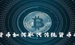 中国数字货币如何取代传统货币的未来展望
