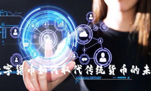 中国数字货币如何取代传统货币的未来展望