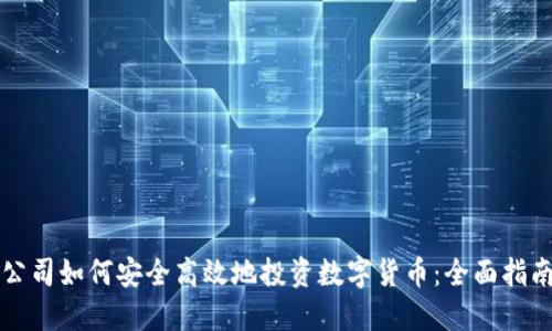 公司如何安全高效地投资数字货币：全面指南