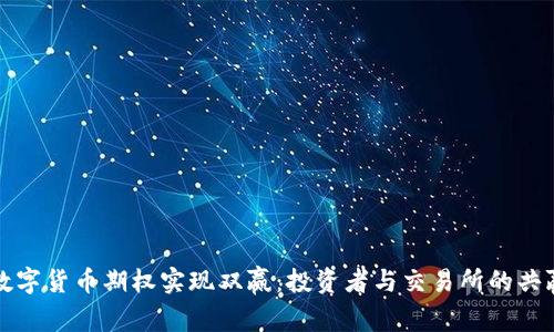 利用数字货币期权实现双赢：投资者与交易所的共赢策略