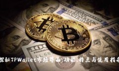 探秘TPWallet市场界面：功能、特点与使用指南