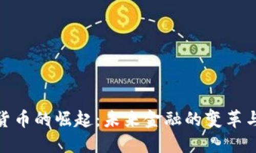 数字货币的崛起：未来金融的变革与机遇