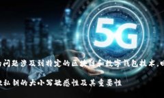 由于您的问题涉及到特定的区块链和数字钱包技