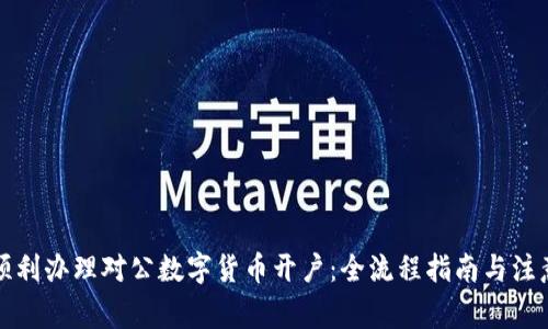 如何顺利办理对公数字货币开户：全流程指南与注意事项