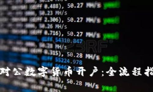 如何顺利办理对公数字货币开户：全流程指南与注意事项