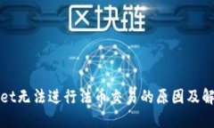TPWallet无法进行法币交易的原因及解决方案