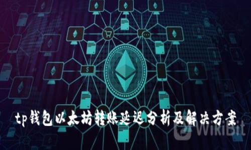 tp钱包以太坊转账延迟分析及解决方案