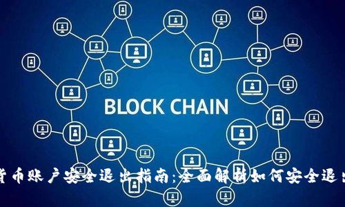 数字货币账户安全退出指南：全面解析如何安全退出登录