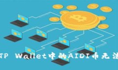 如何解决TP Wallet中的AIDI币无法操作问题