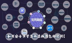 如何安全保管您的虚拟钱包助记词？