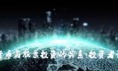 虚拟数字货币与股票投资的关系：投资者该如何