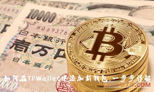 如何在TPWallet中添加新钱包：一步步详解