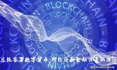 美国总统签署数字货币：对经济和金融体系的深