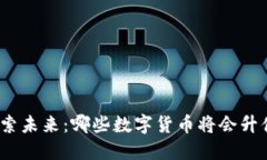 探索未来：哪些数字货币将会升值？