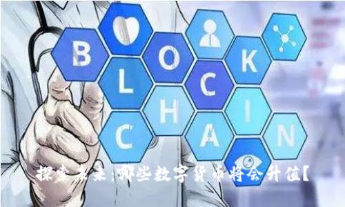 探索未来：哪些数字货币将会升值？