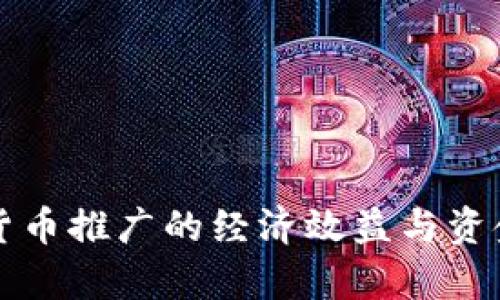 央行数字货币推广的经济效益与资金流动分析