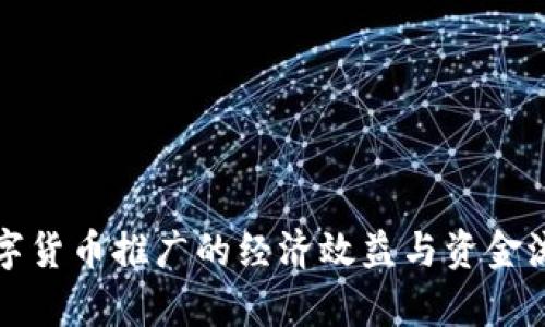 央行数字货币推广的经济效益与资金流动分析