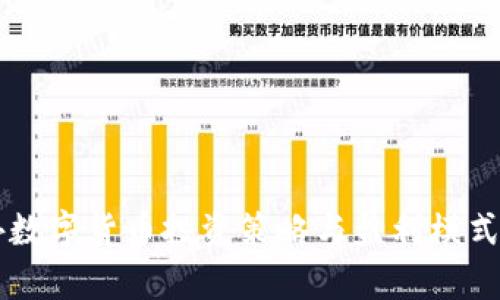 国外数字货币投资策略与盈利模式解析