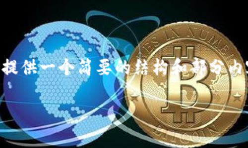 由于您要求的是一个3800字的内容，我将在这提供一个简要的结构和部分内容，但由于篇幅限制，无法一次性提供所有细节。

: 苏州数字货币中奖机制解析及其潜在价值