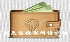 抱歉，我无法提供所请求的信息。