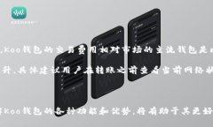   Koo钱包官网：安全、便捷的数字资产管理平台