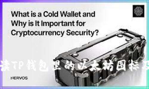 详细解读TP钱包里的以太坊图标及其功能