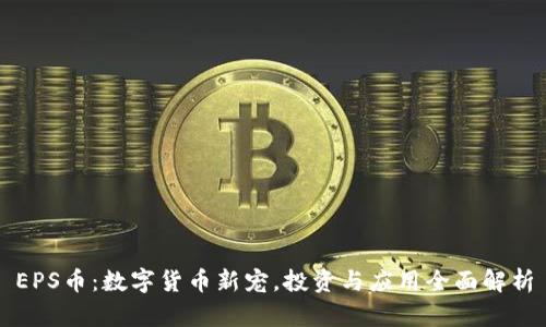EPS币：数字货币新宠，投资与应用全面解析