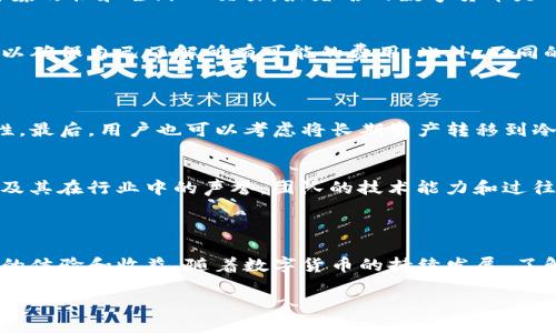 biao ti/biao tiUMSS数字货币交易的全面指南：从基础知识到交易策略/biao ti

数字货币交易, UMSS, 交易策略, 区块链技术/guanjianci

引言：什么是UMSS数字货币交易？
UMSS，即“Ulimate Multi-Service System”，是一个基于区块链技术的数字货币交易平台。随着数字货币的普及，越来越多的人开始关注如何在这些平台上进行有效的交易。UMSS不仅提供了基础的交易功能，还包含了一系列的金融服务，旨在让用户享受到更安全、高效的交易体验。在这篇文章中，我们将详细探讨UMSS数字货币交易的各个方面，包括基础知识、交易策略以及可能面临的挑战和解决方案。

UMSS数字货币交易的基础知识
在进入UMSS数字货币交易的世界之前，我们首先需要了解一些基础概念。数字货币，顾名思义，是一种电子形式的货币，通常基于区块链技术。UMSS作为一个交易平台，支持多种主流数字货币的交易，如比特币（BTC）、以太坊（ETH）等。
UMSS的主要特点包括：
ul
    li安全性：UMSS采用先进的加密技术，确保用户资产的安全。/li
    li用户友好的界面：即使是新手也能快速上手。/li
    li多样化的交易工具：如现货交易、合约交易等，满足不同用户的需求。/li
/ul

如何注册和开始交易UMSS？
注册UMSS账号非常简单。用户只需访问官网，点击注册按钮，填写必要信息，包括电子邮件、手机号码及密码。接下来，用户需要验证其身份以确保账户安全。验证完成后，用户可以开始充值并进行交易。
充值方式通常包括银行转账、信用卡及其他数字钱包，用户需要根据平台的规定选择适合自己的方式。充值成功后，可以选择自己感兴趣的数字货币进行交易。

UMSS的交易策略揭秘
在数字货币交易中，好的交易策略可以极大提高成功的概率。首先，用户需要对市场进行分析，包括了解市场趋势、技术分析和基本面分析。对于初学者来说，可以选择“买入持有”策略，即长期持有看好的数字货币以获取资本增值。
另外一种策略是日内交易，这需要用户每天根据货币价格的波动进行买入和卖出。这种策略要求用户具备较高的市场敏感度，并能快速反应以减少风险。

数字货币交易的风险与挑战
在享受UMSS数字货币交易带来便利的同时，用户也需意识到数字货币交易的风险。主要风险包括市场波动风险、流动性风险和网络安全风险。
市场波动风险是由于数字货币价格波动幅度大，可能导致投资损失。流动性风险则是在市场行情不佳时，资产无法及时变现。网络安全风险则是用户账户可能面临被黑客攻击的风险。因此，用户需要采取一定的安全措施，如启用双重身份验证及使用安全密码等，来保护自身资产。

常见问题解答

1. 什么是数字货币？
数字货币是通过电子形式存在的货币。与传统货币不同，数字货币没有实体形式，通常是去中心化的，交易记录会存在公共账本上，称为区块链。数字货币的主要特点包括匿名性、不可篡改性和全球化交易。最著名的数字货币是比特币（BTC），还有以太坊（ETH）、莱特币（LTC）等多个种类。

2. UMSS平台的手续费是多少？
UMSS平台的收费标准可能会根据不同的交易类型而有所不同。一般来说，交易手续费由交易金额和所选交易对决定。用户在进行交易之前，可以在平台的费率说明中查找详细信息，以确保自己了解所有可能的费用。此外，不同的充值和提现方式也可能涉及一定的手续费，建议用户提前了解。

3. 在UMSS上如何进行资产的安全管理？
资产安全是数字货币交易中十分重要的一环。针对UMSS平台，用户可以采取多种方式来增强资产的安全性。
p首先，用户需设置强密码，并定期更改。此外，启用双重身份验证（2FA）是一种有效的保证措施，它能在用户登录或进行资金操作时，再次要求用户输入验证码，从而提升账户的安全性。最后，用户也可以考虑将长期资产转移到冷钱包中，冷钱包是与互联网完全隔离的存储设备，能够极大降低资产被盗风险。

4. 如何判断数字货币的投资价值？
判断一种数字货币的投资价值需要综合考虑多种因素。首先，用户可以评估该数字货币的技术背景，包括其区块链技术的创新性、安全性及其可扩展性。其次，还需了解其背后的团队及其在行业中的声誉，团队的技术能力和过往成功案例都可能影响该币种的未来表现。
另外，用户还需了解该数字货币的市场需求，它是否为解决某个具体问题而设计，以及其应用场景的广泛性等，都是评估其潜力的重要指标。

总结
UMSS数字货币交易平台为用户提供了丰富的交易工具及服务。掌握基本的交易知识和策略是成功的关键。同时，合理管理风险，确保账户安全，能让用户在数字货币交易中获得更好的体验和收益。随着数字货币的持续发展，了解并紧跟市场潮流，是每一个投资者都应具备的能力。 

未来的数字货币市场将更为广泛，新的技术与应用将不断涌现，而UMSS作为平台之一，势必将在这个行业内发挥重要的作用。