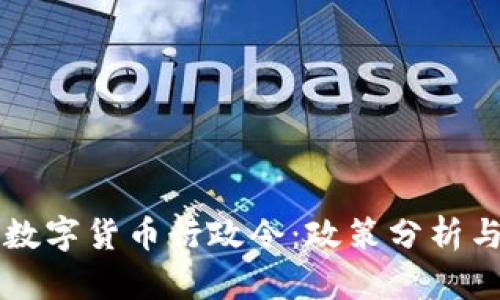 全面解读数字货币行政令：政策分析与未来展望